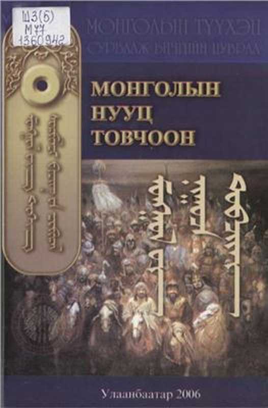 Монголын Нууц Товчоон ᠮᠣᠩᠭᠣᠯ ᠤᠨ ᠨᠢᠭᠤᠴᠡ ᠲᠤᠪᠴᠢᠢᠠᠨ(Цанжид А. (эрхлэн хэвлүүлсэн) Чоймаа Ш. (тайлбар хийсэн).)(SOYOMBO PRINTING 2006)