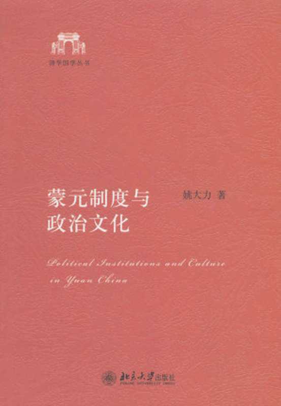 蒙元制度与政治文化 （姚大力）（北京大学出版社 2011）