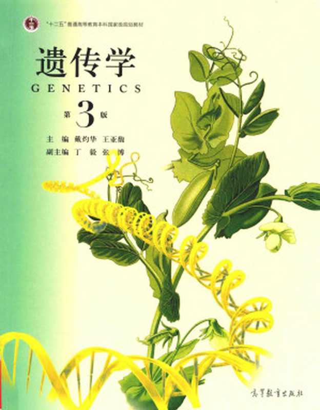 遗传学 第3版（戴灼华 王亚馥主编）（高等教育出版社 2016）