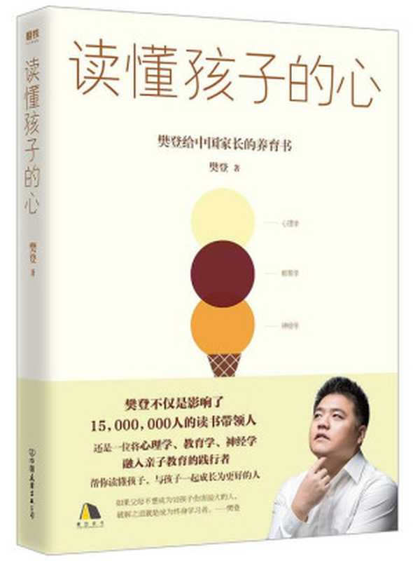 读懂孩子的心（樊登）（中国友谊出版公司 2019）