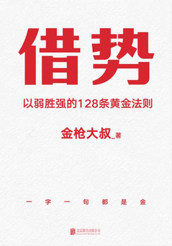 借势 以弱胜强的128条黄金法则(金枪大叔)(北京联合出版公司 2022)