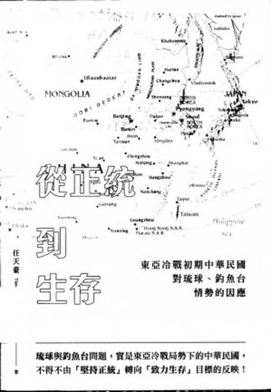 從正統到生存 東亞冷戰初期中華民國對琉球、釣魚台情勢的因應(任天豪)(秀威資訊科技股份有限公司 2018)