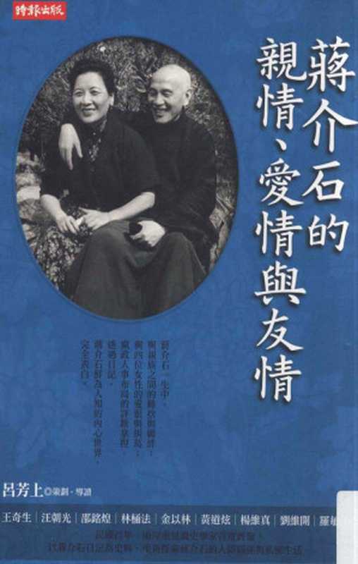 蒋介石的亲情、爱情与友情（吕芳上策划；王奇生 汪朝光 邵铭煌等著）（時報文化出版企業股份有限公司）