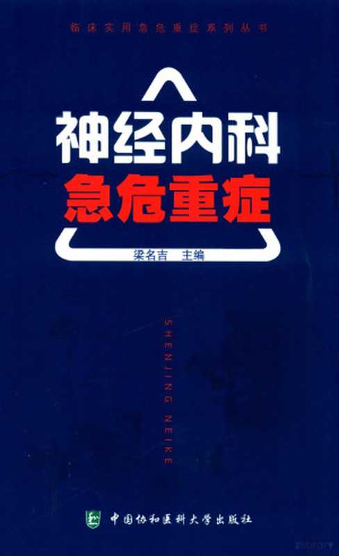 临床实用急危重症系列丛书 神经内科急危重症(梁名吉著 Liang ming ji 梁名吉主编 梁名吉)(北京 中国协和医科大学出版社 2018)