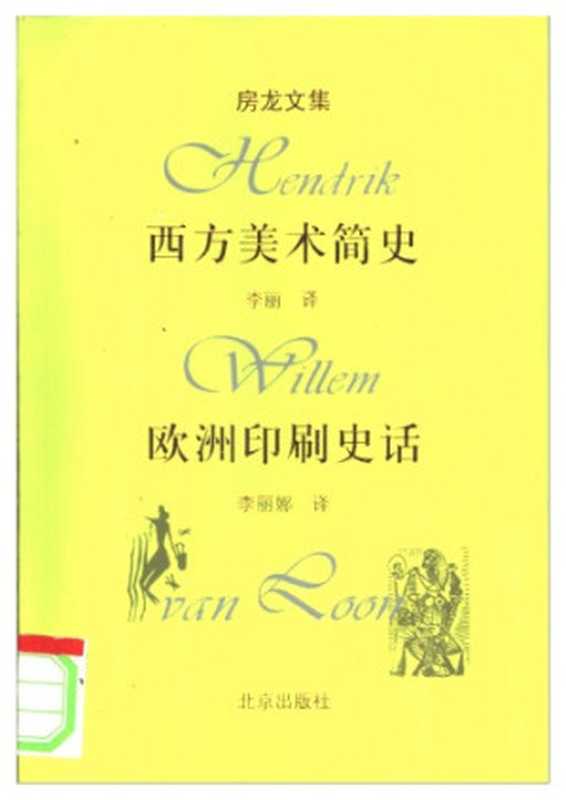 西方美术简史和欧洲印刷史话（房龙）