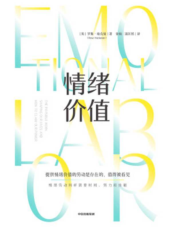情绪价值（【英】罗斯·哈克曼）