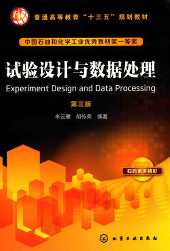 实验设计数据处理与计算机模拟(孙培勤 孙绍晖)(中国石化出版社 2018)