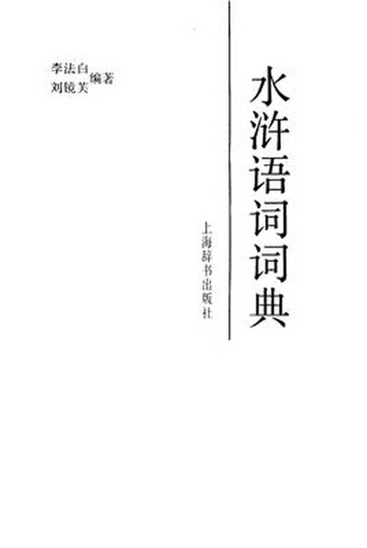 水浒语词词典（李法白）