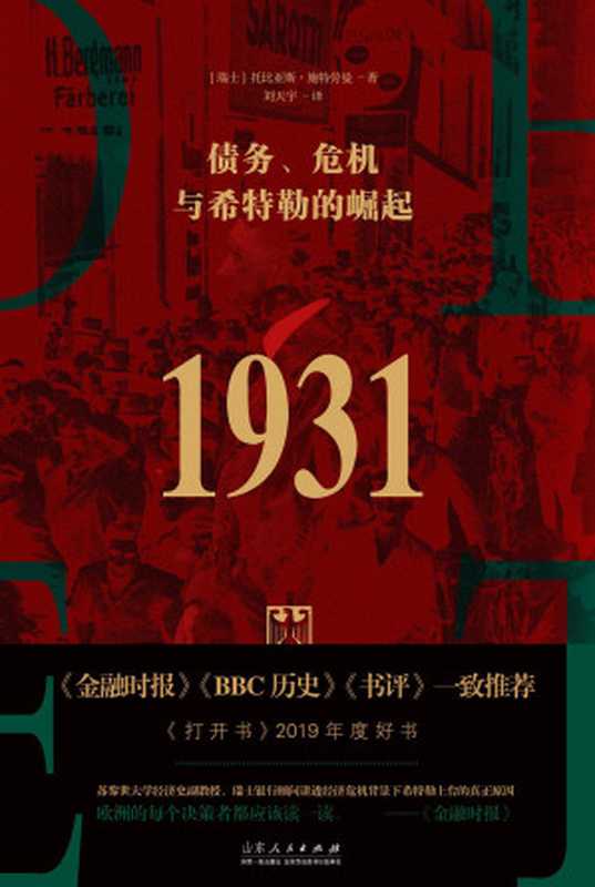 1931  债务、危机与希特勒的崛起（1931  Debt  Crisis  and the Rise of Hitler）（作者  (瑞士) 托比 亚斯·施特劳曼 译者  刘天宇）（山东人民出版社 2021）
