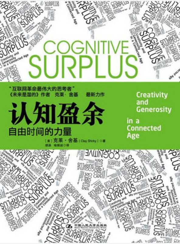 認知盈餘 自由時間的力量【騰訊掌門人馬化騰首度親筆作序】（克萊‧捨基 [克萊‧捨基]）（中國人民大學出版社 2012）