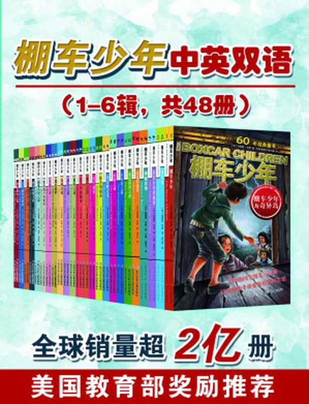 棚车少年中英双语(1-6辑 共48册)(全球销量超2亿册 美国教育部奖励推荐 当孩子遇到挫折时 这套书能让他们笑对人生)(钱德勒·华娜)(长江少年儿童出版社(集团)有限公司 2017)