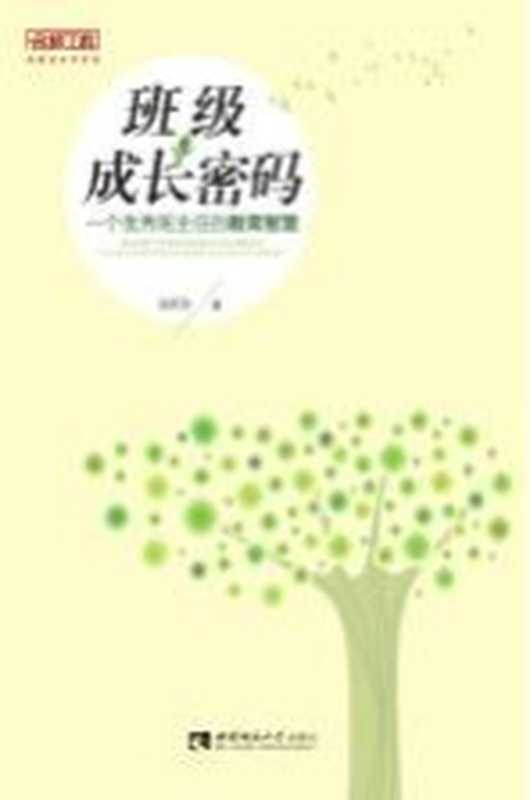 班级成长密码 一个优秀班主任的教育智慧(杨顺琴著)(西南师范大学出版社 2019)