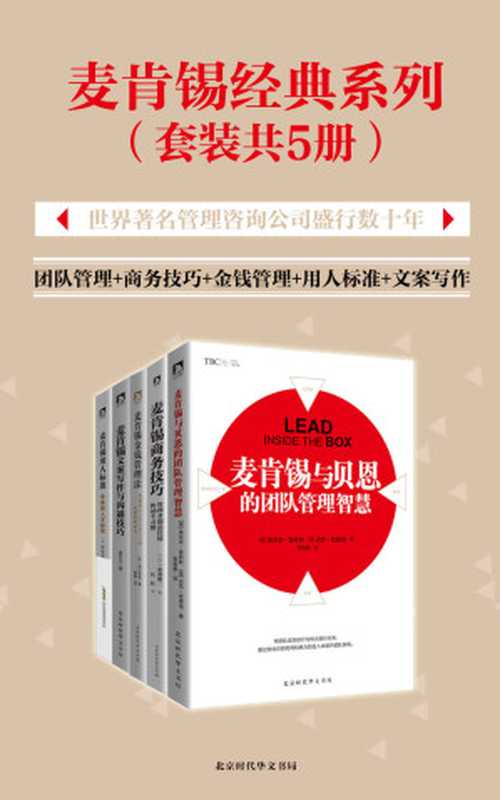 麦肯锡经典系列 团队管理+商务技巧+金钱管理+用人标准+文案写作（套装共5册）（赤羽雄二 & 维克多·普林斯 & 迈克·菲廖洛 & 伊贺泰代 & 浜口和也 & 谢东江）（2017）