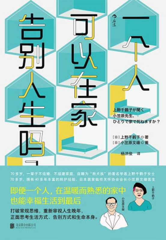 一个人可以在家告别人生吗？（[日] 上野千鹤子  [日] 小笠原文雄）（北京联合出版公司 2022）