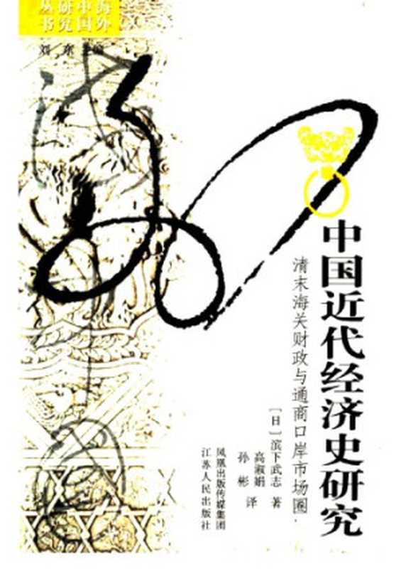 中国近代经济史研究 清末海关财政与通商口岸市场圈（滨下武志）（江苏人民出版社 2008）