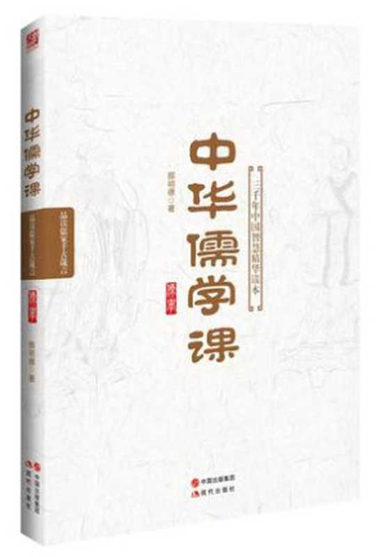 中华儒学课（颜明德 [颜明德]）（现代出版社 2016）