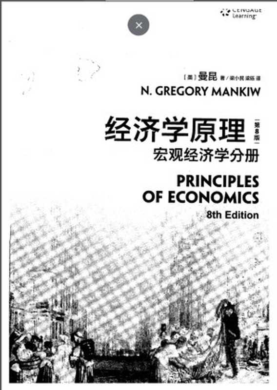 经济学原理(第8版)宏观经济学分册（曼昆 (N.Gregory Mankiw)）（北京大学出版社 2020）