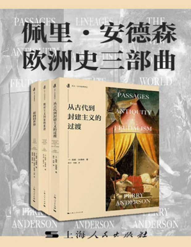 佩里·安德森欧洲史三部曲（《从古代到封建主义社会的过渡》《绝对主义国家的谱系》《新的旧世界》）（佩里·安德森 [佩里·安德森]）（上海人民出版社 2020）