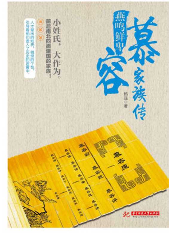 燕鸣鲜卑 慕容家族传(杨益)(华中科技大学出版社 2015)