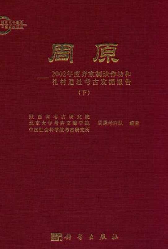 周原 2002年度齐家制玦作坊和礼村遗址考古发掘报告(上、下册)(陕西省考古研究院; 北京大学考古文博学院; 中国社会科学院考古研究所; 周原考古队)(科学出版社 2010)
