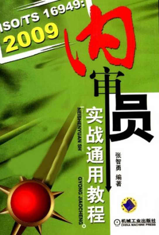 ISO TS 16949-2009 内审员实战通用教程(张智勇)(机械工业出版社 2011)