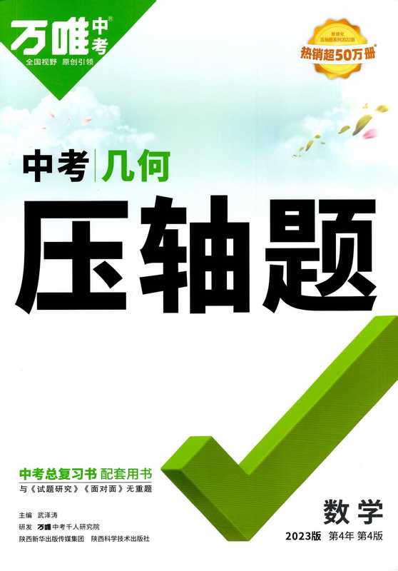 2023年万唯中考数学几何压轴题（武泽涛）（2023）