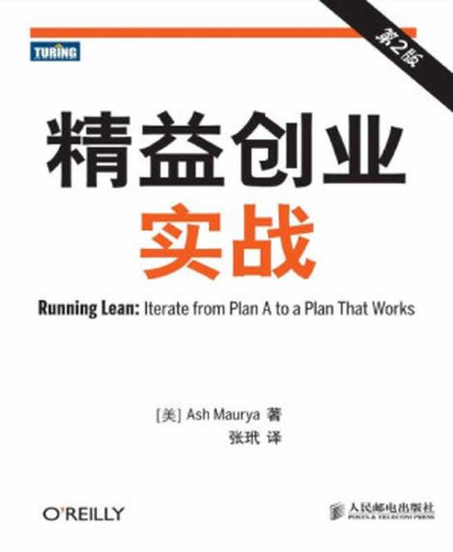 精益创业实战(第2版)（[美]Ash Maurya [Maurya  Ash]）（2012）