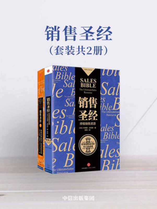 销售圣经（套装共2册）（杰弗里·吉特默 [杰弗里·吉特默]）（中信出版集团 2015）