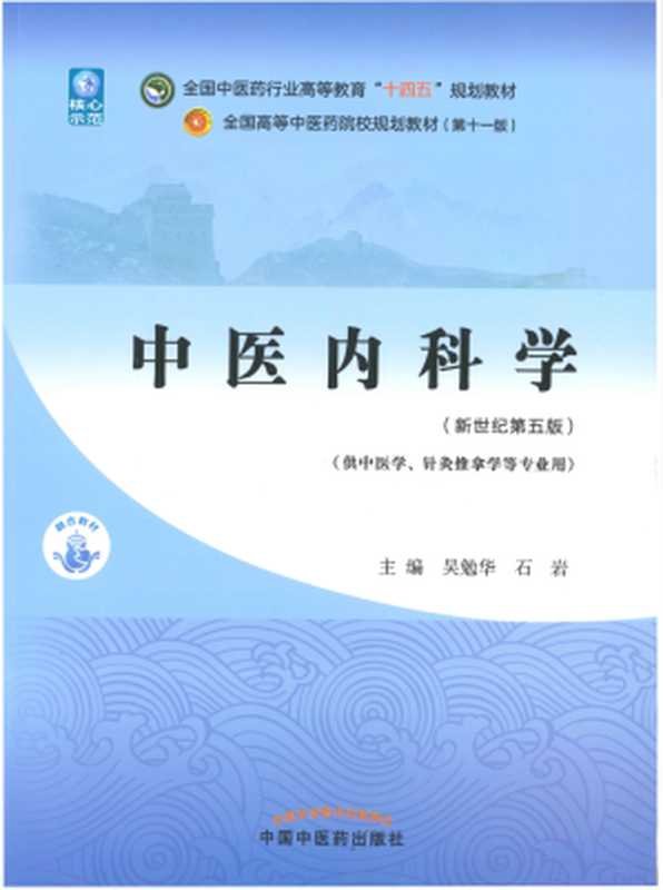 中医内科学（新世纪第五版；全国中医药行业高等教育 十四五 规划教材；全国高等中医药院校规划教材第十一版）（吴勉华 石岩）（中国中医药出版社 2021）