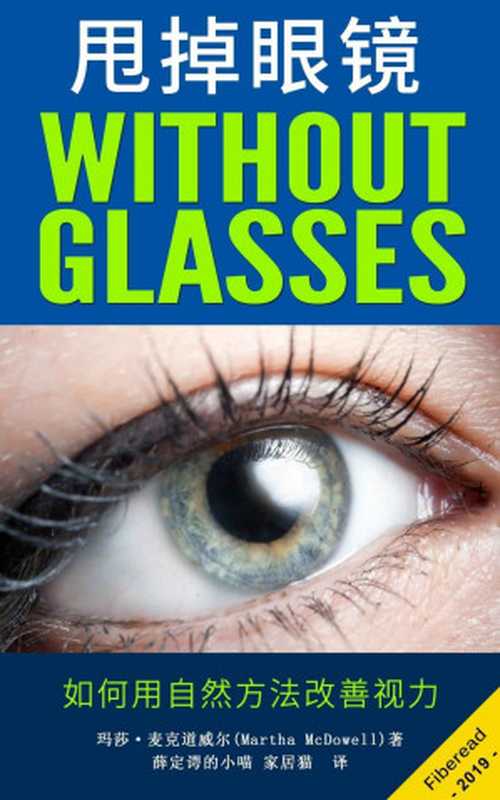 甩掉眼镜 如何自然改善视力（用自然方法改善视力）（玛莎·麦克道威尔 著; 薛定谔的小喵 等 译）（浙江出版集团数字传媒有限公司 2019）