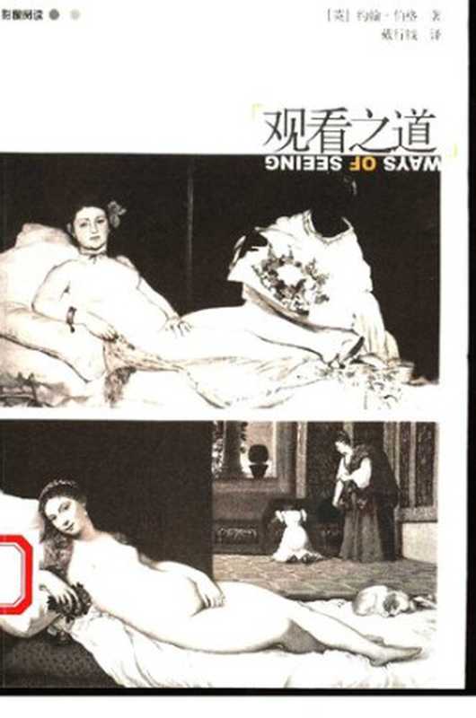 观看之道 = Ways of Seeing（[英国] 约翰·伯格 (John Berger) 著；戴行钺 译）（广西师范大学出版社 2005）