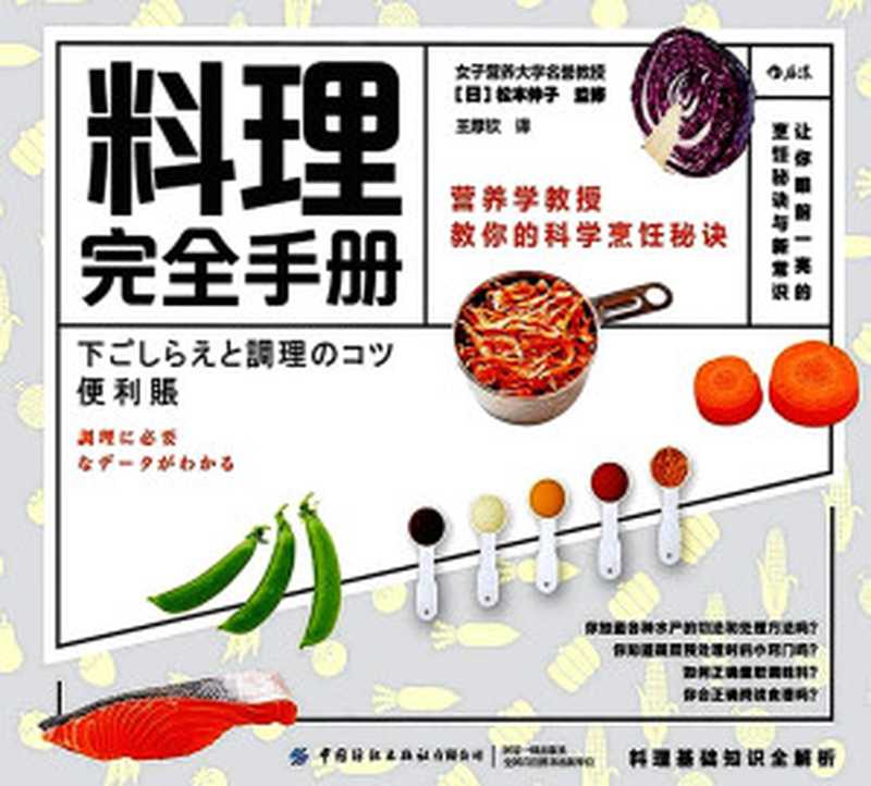 料理完全手册 让新手变达人、达人变大师的料理新常识(松本仲子)(中国纺织出版社 2021)