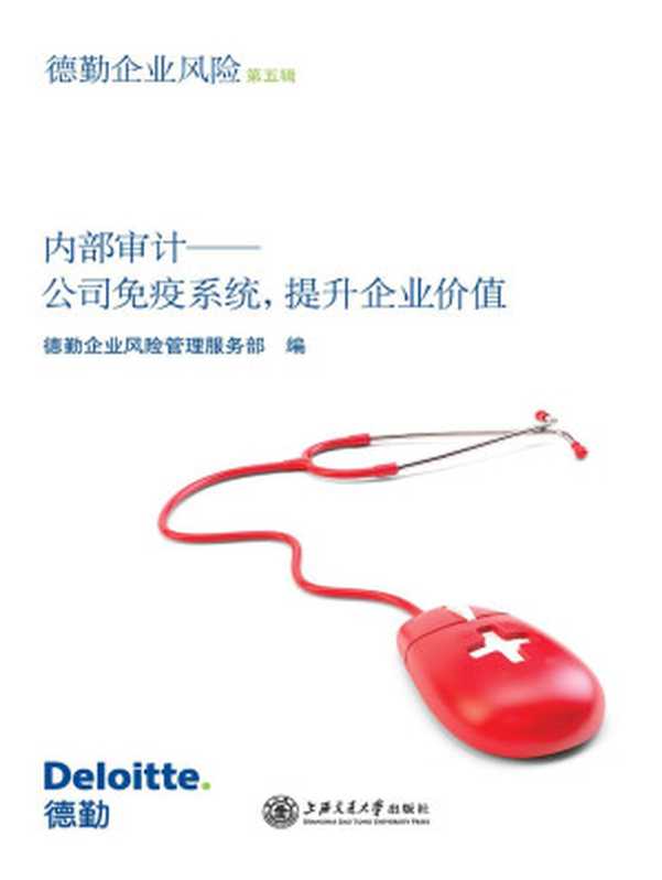 内部审计——公司免疫系统 提升企业价值  第5辑 (德勤企业风险)（德勤企业风险管理服务部）（上海交通大学出版社 2013）