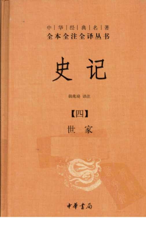 史记 4 世家（韩兆琦译注）