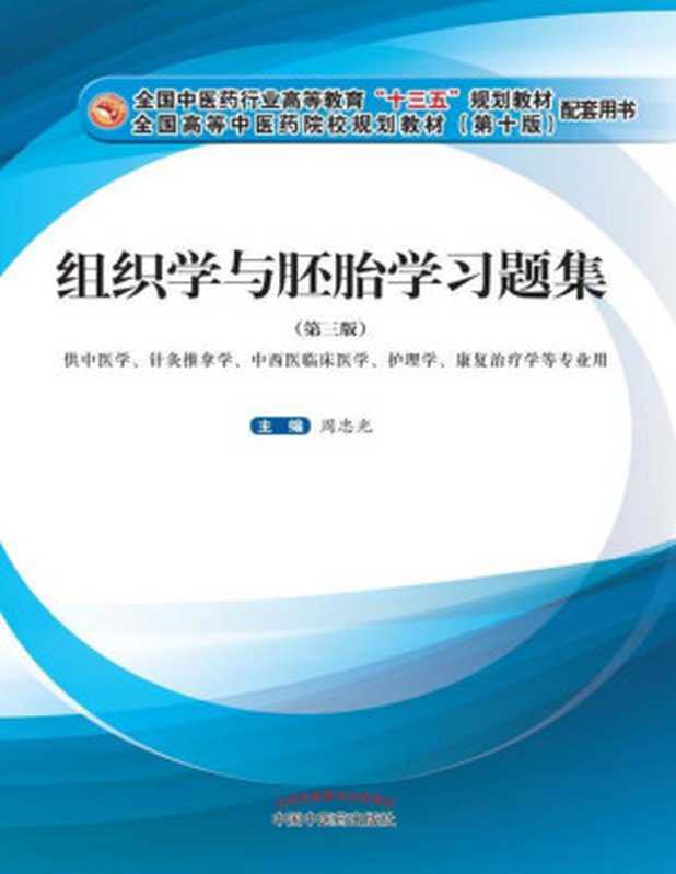组织学与胚胎学习题集 第三版(周忠光 主编)(人民卫生出版社 2019)