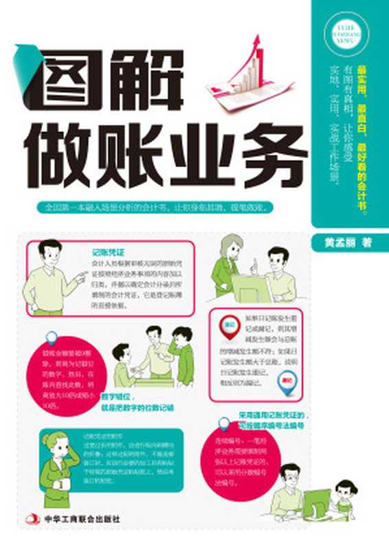 图解做账业务(黄孟丽)(中华工商联合出版社 2014)