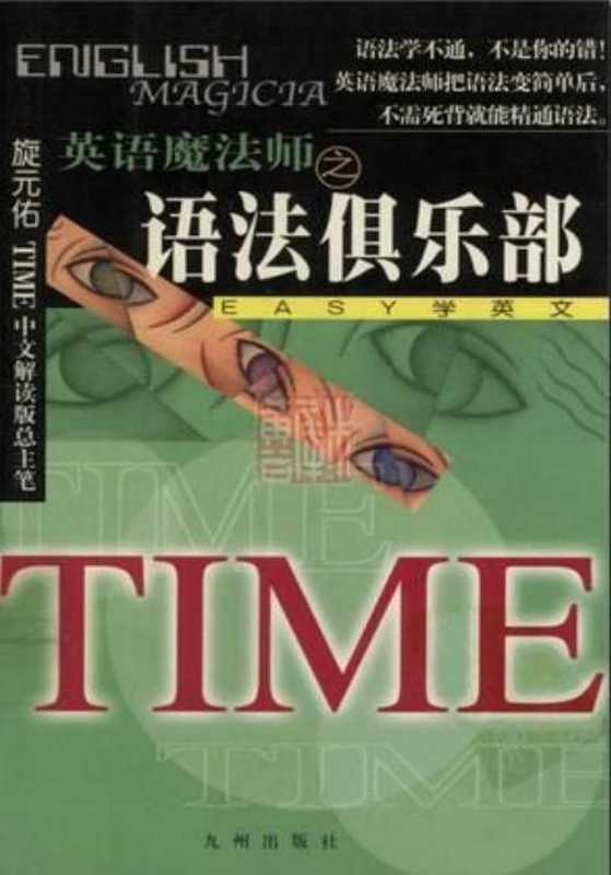 英语魔法师之语法俱乐部（旋元佑）（九州出版社 2013）