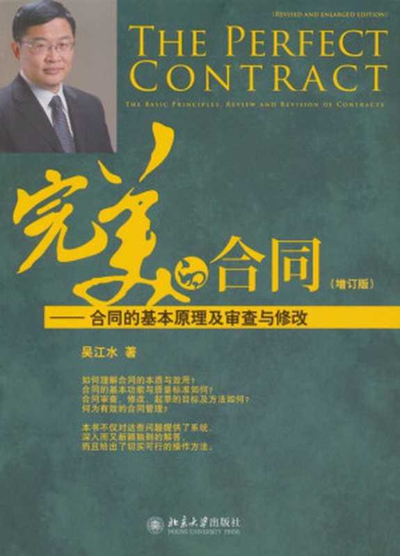 完美的合同 合同的基本原理及审查与修改(增订版)（吴江水 [吴江水]）（北京大学出版社 2010）