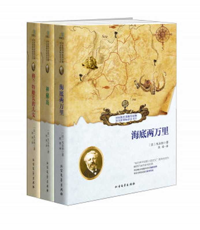 凡尔纳经典三部曲(《海底两万里》+《神秘岛》+《格兰特船长的儿女》)+共三部((法) 儒勒·凡尔纳著)(北京先知先行 2016)