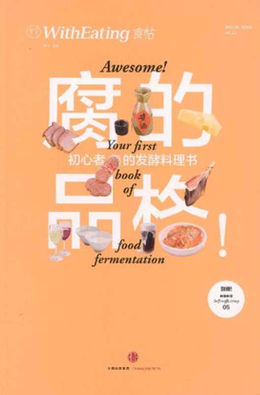 食帖13 腐的品格!初心者的发酵料理书（注 此版本电子书为固定版式 还原原书排版）（林江 [林江]）（2016）