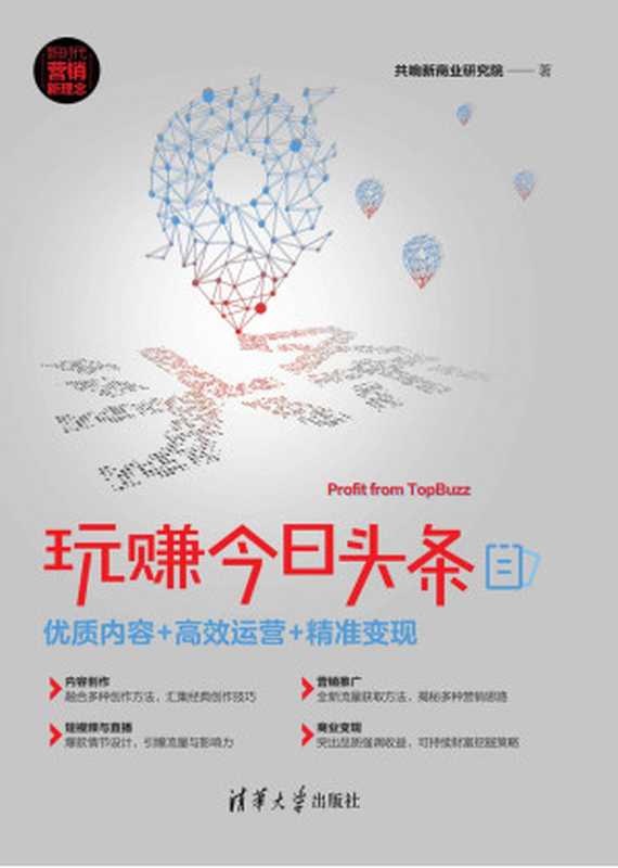 玩赚今日头条 优质内容+高效运营+精准变现(共响新商业研究院)(清华大学出版社 2019)