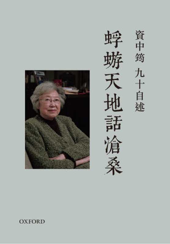 蜉蝣天地话沧桑 九十自述（资中筠 ）（牛津大学出版社 2019）