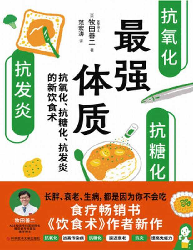 最强体质（超级畅销书《饮食术》作者牧田善二博士教你从根源上抗糖、抗炎、抗氧化改造体质饮食术）（[日]牧田善二 [[日]牧田善二]）（科学技术文献出版社 2023）