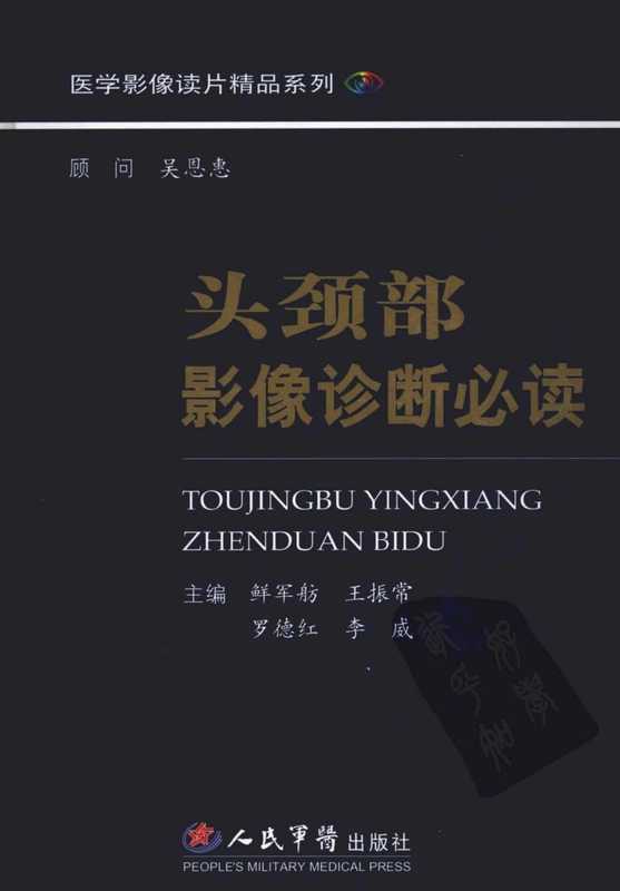 [77-头颈部影像诊断必读].鲜军舫.扫描版.pdf（[77-头颈部影像诊断必读].鲜军舫.扫描版.pdf）