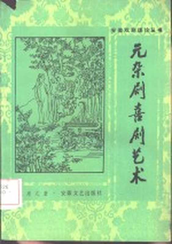 元杂剧喜剧艺术（王寿之著）（合肥 安徽文艺出版社 1985）
