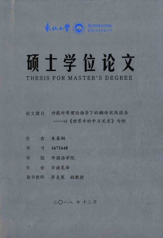朱春钢. 功能对等理论指导下的翻译实践报告[D].东北大学 2019.（朱春钢. 功能对等理论指导下的翻译实践报告[D].东北大学 2019.）