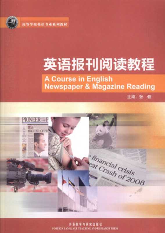 英语报刊阅读教程（张健主编）（外研社）