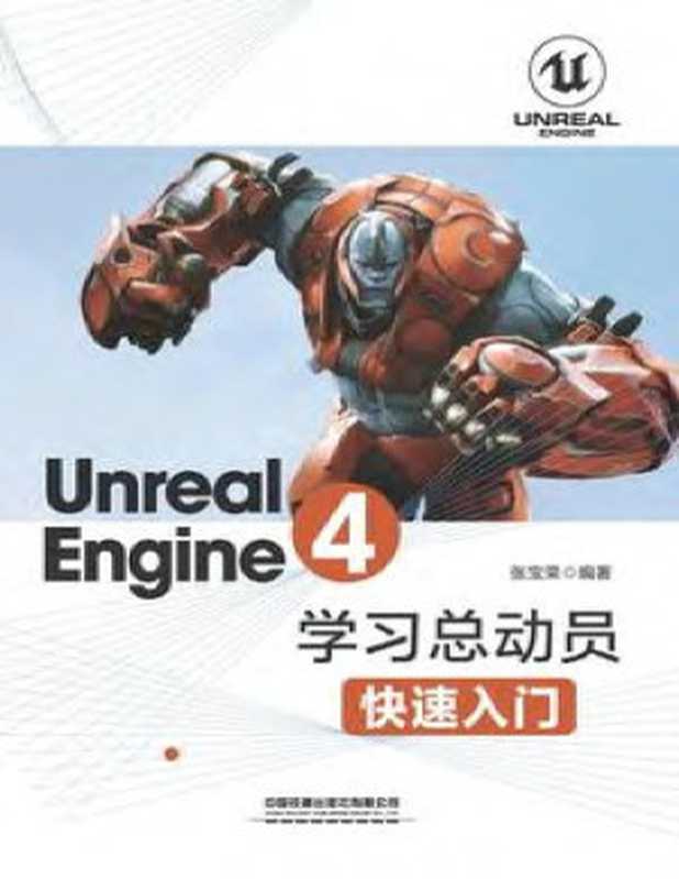 Unreal Engine 4学习总动员——快速入门(张宝荣)