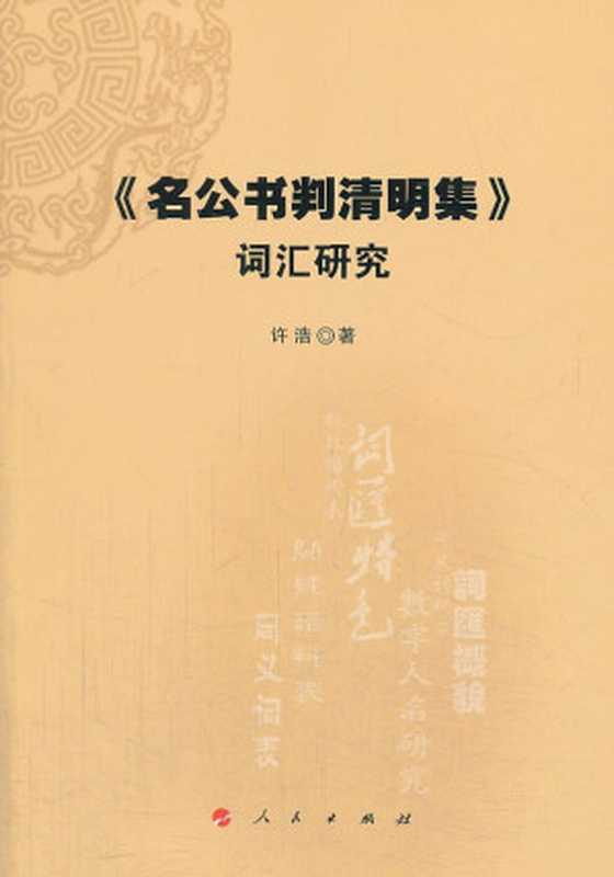 《名公书判清明集》词汇研究（博士论文）（许浩）（人民出版社 2013）