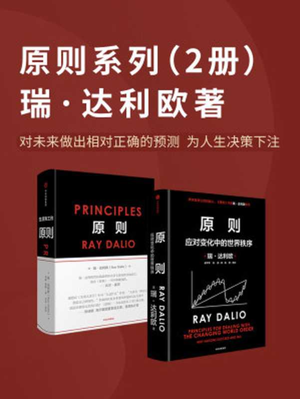 原则系列（共2册）（[美] 瑞·达利欧）（中信出版集团 2021）